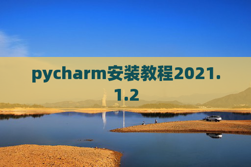 pycharm安装教程2021.1.2