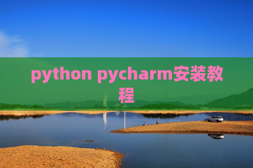 python pycharm安装教程